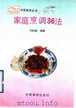 家庭烹调36法（1991 PDF版）