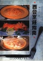 西餐烹饪指南 1994 PDF电子版封面 7110029093 林承步著