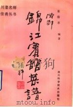 成都锦江宾馆菜谱 1990 PDF电子版封面 7536416237 张德善编著