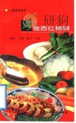 巧做西红柿59 1992 PDF电子版封面 7537507244 侃侃等编著