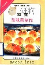 家庭甜味菜制作   1993  PDF电子版封面  7532332276  郭春荣，郭春峰编著 
