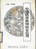 中国筵席美馔组合应用   1993  PDF电子版封面  7504416061  余祖德主编；武汉市商业技工学校编 