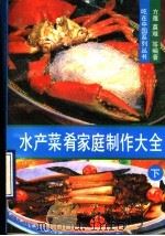 水产菜肴家庭制作大全 下 炸煎烤凉菜熏腌水产品知识 1990 PDF电子版封面 7800362450 方雅,莫难等编著