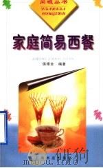家庭简易西餐 1998 PDF电子版封面 7806224440 侯根全编著