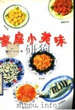 家庭小美味 1992 PDF电子版封面 750441459X 刘家田,赵正松编