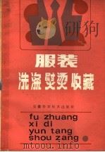 服装洗涤熨烫和收藏 1985 PDF电子版封面 17200·49 宋绍华著