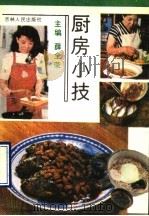 厨房小技 1990 PDF电子版封面 7206009336 薛全荣主编