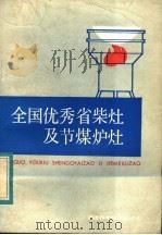 全国优秀省柴灶及节煤炉灶   1984  PDF电子版封面  15211·39  刘萧英编著 