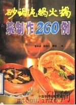 砂锅、汽锅、火锅菜制作260例 1989 PDF电子版封面 7800741478 黄永进,陈伍仁,章谊等编