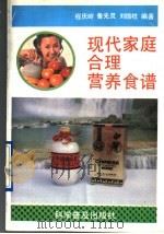 现代家庭合理营养食谱 1994 PDF电子版封面 7110030695 程庆岭等编著