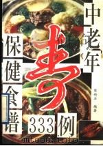 中老年保健食谱333例 1991 PDF电子版封面 7502718710 陈新石编著
