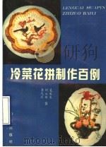 冷菜花拼制作百例 1990 PDF电子版封面 7501503494 李凤兰等著