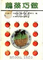 蔬菜巧做 1992 PDF电子版封面 7530810316 冯鸣山等编