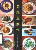 名菜点家作 1989 PDF电子版封面 7534507561 陈义南编著