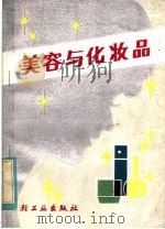 美容与化妆品 1982 PDF电子版封面 13042·018 相宝荣编著