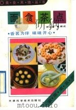 面食茶点 1992 PDF电子版封面 753081124X 周兴富,董顺成编