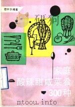 家庭酸辣甜咸菜肴300种 1992 PDF电子版封面 7502720812 穆中华编