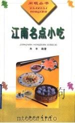 江南名点小吃   1998  PDF电子版封面  7806224173  朱年编著 