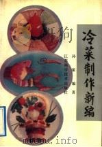 冷菜制作新编 1992 PDF电子版封面 753451231X 孙策编著