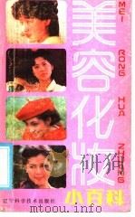 美容化妆小百科 1986 PDF电子版封面 15288·200 高洋等编