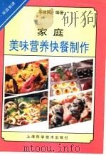 家庭美味营养快餐制作   1994  PDF电子版封面  7532335380  茅建民编著 