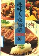 趣味大众禽菜1000种 1992 PDF电子版封面 7543303191 刘傲阳主编