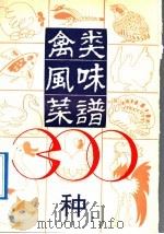 禽类风味菜谱300种 1991 PDF电子版封面 7810023322 李林,张月,程力,史均等编