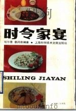 时令家宴 1992 PDF电子版封面 7805139760 程尔曼,姜润泉编