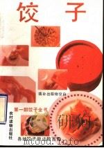 饺子 1991 PDF电子版封面 7504816507 郝淑秀,叶连海编著