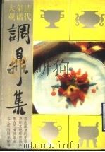 调鼎集 清代菜谱大观 茶点果品编 1991 PDF电子版封面 7534802253 (清)童岳荐编撰;张廷年校注