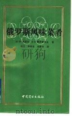 俄罗斯风味菜肴   1992  PDF电子版封面  7504415374  （俄）法多夫，（俄）霍罗德科夫著；孙立等译 