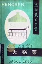 大锅菜 1991 PDF电子版封面 7800202267 朱良银主编;王建华等编著