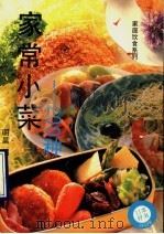 家常小菜-200种 1993 PDF电子版封面 7541807575 明昊编
