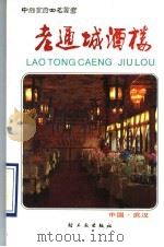 老通城酒楼   1990  PDF电子版封面  7501907498  老通城酒楼编写 