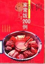 家常饭200例 1990 PDF电子版封面 7533706014 刘家田,赵正松编著