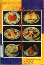 南北风味小吃 1991 PDF电子版封面 7537703639 江凤等编著