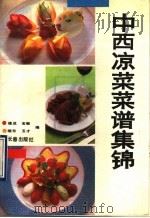 中西凉菜菜谱集锦 1990 PDF电子版封面 7805732760 德成等编