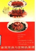 家常豆腐与豆制品菜谱 1992 PDF电子版封面 7535909973 王楚平等编