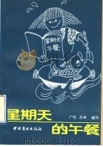 星期天的午餐 1991 PDF电子版封面 7504411922 广吃,月半编写