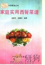 家庭实用西餐菜谱 1990 PDF电子版封面 7503203161 李殿庆,李惠玲编著
