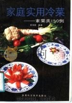 家庭实用冷菜 素菜类150例 1991 PDF电子版封面 7536909675 张学顺编著