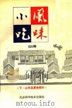 风味小吃600种  下  江米及其它部分   1991  PDF电子版封面  7530407678  张梅焯等编 