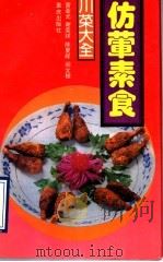 仿荤素食 1990 PDF电子版封面 7536610254 曾亚光等编写