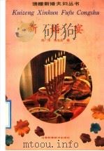 新婚宴 1991 PDF电子版封面 7533109201 刘广伟,柏光岳编