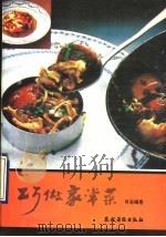 巧做家常菜 1990 PDF电子版封面 7504812501 肖岩编著