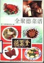 全聚德菜谱 1990 PDF电子版封面 7800051315 北京前门全聚德烤鸭店著