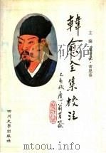 韩愈全集校注 3 1996 PDF电子版封面 7561413718 屈守元,常思春主编