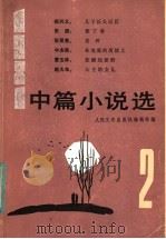 1981年中篇小说选 第2辑 1982 PDF电子版封面 10019·3333 人民文学出版社编辑部编