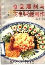 食品雕刻与花色拼盘制作 1990 PDF电子版封面 7533704797 戚应昊编著