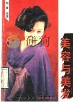 美容与美发（1989 PDF版）